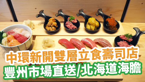 中環新開雙層立食壽司店鮨樂　豐州市場直送食材／刺身丼／北海道海膽／吞拿魚盛合