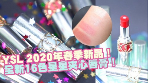 【2020新品預告】YSL 2020年春季新品！全新16色星星夾心唇膏 ROUGE VOLUPTE ROCK’N SHINE