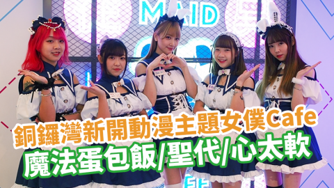 銅鑼灣新開動漫主題女僕Cafe「從⋯異世界 re:Worlds Maid Cafe」 魔法蛋包飯／聖代／心太軟