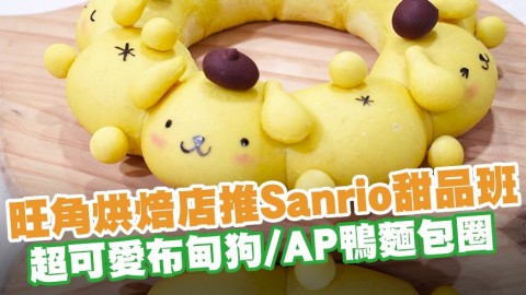 旺角烘焙店推Sanrio官方授權甜品班 超可愛布甸狗／AP鴨／肉桂狗麵包圈