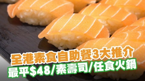 全港素食自助餐3大推介　最平$48／精美素壽司／任食火鍋／農曆新年菜式