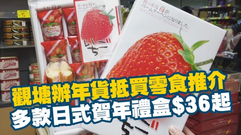 【新年2020】觀塘辦年貨抵買零食推介 多款日式賀年禮盒$36起