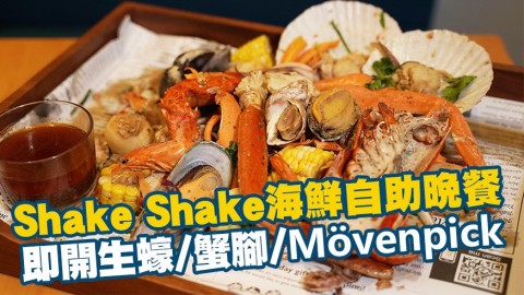 灣仔酒店Shake Shake海鮮自助晚餐 即開生蠔/蟹腳/Movenpick雪糕