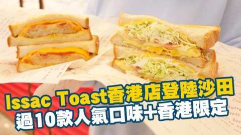 韓國Issac Toast香港店登陸沙田 過10款人氣口味+香港限定$29起