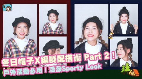 【秋冬編髮】冬日帽子X編髮配搭術 Part 2！戶外活動必用！活潑Sporty Look