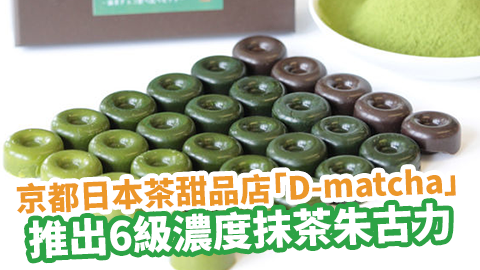 京都日本茶甜品店「D-matcha」　推出6級濃度抹茶朱古力