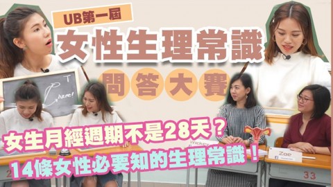 【Viphy週記】女生月經週期不是28天？這樣做會引致M痛？14條女性必要知的生理常識！