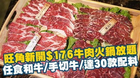 旺角新開牛肉火鍋放題 $176起任飲任食m5和牛/手切牛/達30款配料