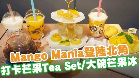 泰國人氣甜品Mango Mania登陸北角 打卡芒果Tea Set／大碗芒果冰／芒果糯米飯芭菲！