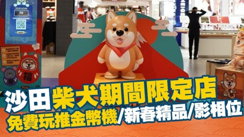 【沙田好去處】柴犬P仔期間限定店登場！賀年新春精品/影相位/免費玩推金幣機