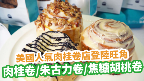 美國人氣肉桂卷店Cinnabon登陸旺角奧海城2期！新鮮出爐玉桂卷／朱古力卷／焦糖胡桃卷