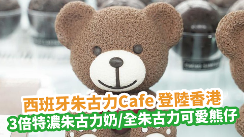 西班牙朱古力Cafe CACAO SAMPAKA登陸香港！3倍特濃朱古力奶／全朱古力可愛熊仔