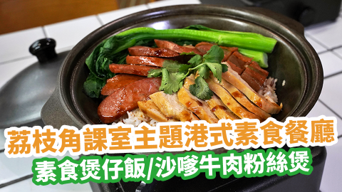 荔枝角課室主題港式素食餐廳　素食版煲仔飯／沙嗲牛肉粉絲煲／任食沙律吧