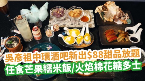 吳彥祖中環酒吧The ThirtySix新出$88甜品放題！點一份主食cocktails加錢任食芒果糯米飯／火焰棉花糖多士／Tiramisu