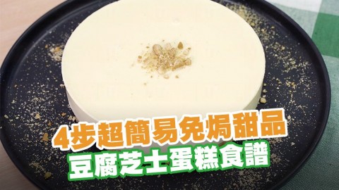 4步超簡易免焗甜品 豆腐芝士蛋糕食譜