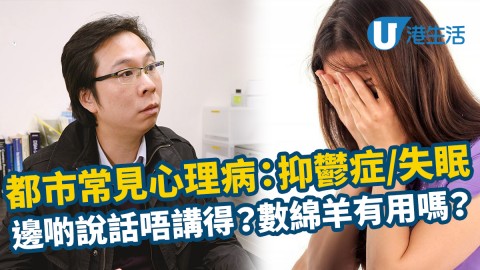 【都市常見心理病】對抑鬱症患者的禁忌說話？數綿羊可以改善失眠？