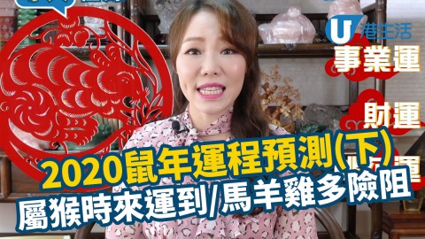 2020鼠年運程預測(下)　屬猴時來運到、馬羊雞多險阻