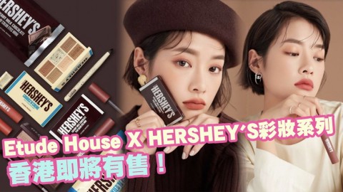 ETUDE HOUSE x HERSHEY’S限量聯乘彩妝系列