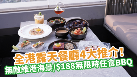 全港露天餐廳4大推介！飽覽無敵維港海景／$188無限時任食BBQ／庭園風餐廳