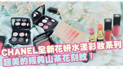 【2020新品】恍如藝術品般！超美的經典山茶花刻紋！CHANEL全新花妍水漾彩妝系列