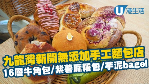 【九龍灣美食】九龍灣新開無添加手工麵包店 16層牛角包/紫薯麻糬包/芋泥bagel