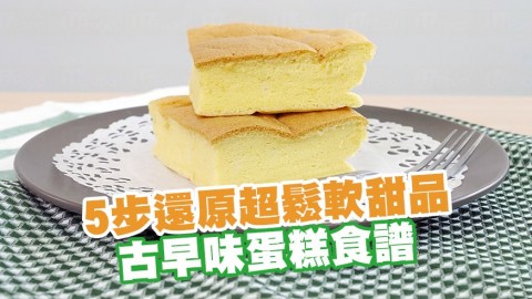 5步還原超鬆軟甜品 古早味蛋糕食譜