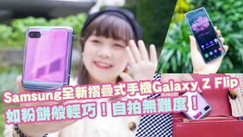 如粉餅般輕巧！自拍無難度！Samsung全新摺疊式手機Galaxy Z Flip