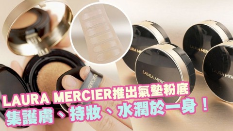 【3月登場】集護膚、持妝、水潤於一身！LAURA MERCIER推出品牌首個氣墊粉底