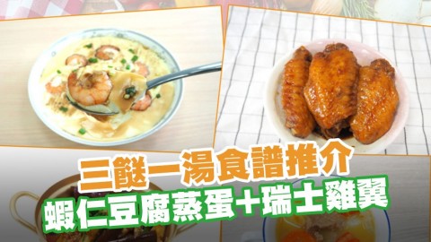 簡易3步完成！三餸一湯食譜推介　蝦仁豆腐蒸蛋+瑞士雞翼+魚香茄子+去水腫羅宋湯