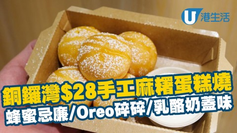 【銅鑼灣美食】銅鑼灣$28手工麻糬蛋糕燒 蜂蜜忌廉/肉鬆/Oreo碎碎/乳酪奶蓋味