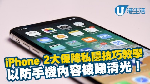 【iPhone技巧】iPhone 2大保障私隱實用技巧教學 以防手機內容被睇清光！