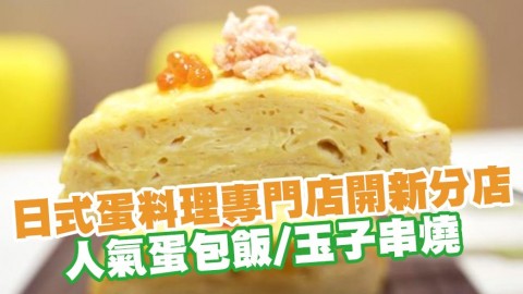 過江龍日式蛋料理專門店Tamago-EN開新分店！人氣蛋包飯／玉子串燒／梳乎厘班戟