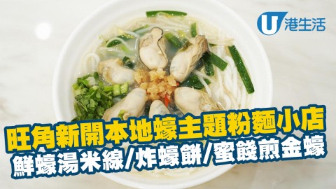 【旺角美食】旺角新開本地蠔主題粉麵誠意小店 鮮蠔湯米線/炸蠔餅/蜜餞煎金蠔