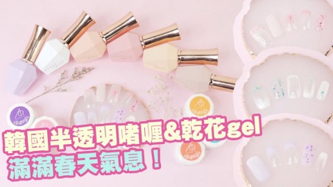 【Gel甲DIY】韓國ADORELLE半透明啫喱&乾花gel！滿滿春天氣息