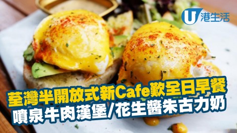 【荃灣美食】荃灣新開半開放式Cafe歎全日早餐 噴泉牛肉漢堡/花生醬朱古力奶