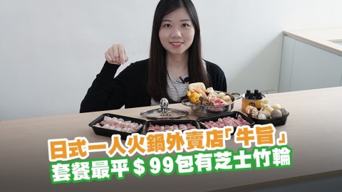 日式一人火鍋外賣店 「牛旨」　套餐最平＄99包有芝士竹輪／可加購一人鍋／特大帆立貝