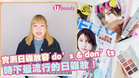 【#UBeauty實驗室】實測日雜妝容 do’s & don’ts