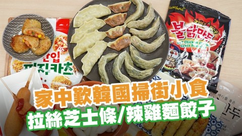 家中歎韓國掃街小食！　拉絲芝士條／辣雞麵餃子／人蔘雞餃子