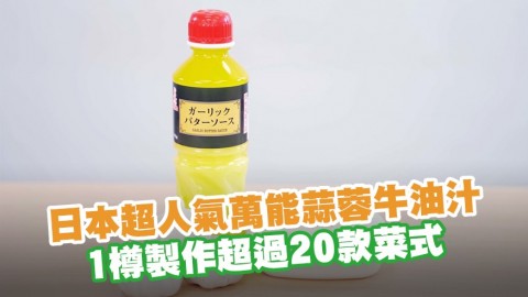 內附食譜！日本超人氣KENKO萬能蒜蓉牛油汁 1樽製作超過20款菜式