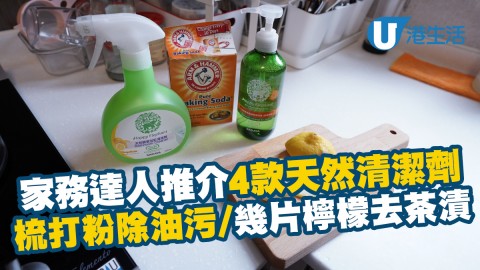 梳打粉除油污/幾片檸檬去茶漬 家務達人推介4款天然清潔劑