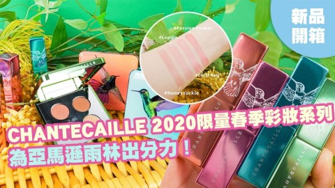 CHANTECAILLE 2020限量春季彩妝系列