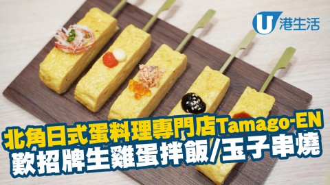 【北角美食】日式蛋料理專門店Tamago-EN進駐北角 歎招牌生雞蛋拌飯/玉子串燒