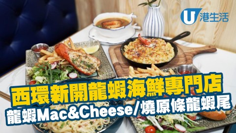 【西環美食】西環新開龍蝦海鮮專門店 龍蝦Mac&Cheese;/燒原條龍蝦尾/龍蝦包