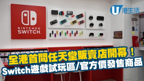 全港首間任天堂正規商品販賣店開幕！Switch遊戲體驗區/正貨官價發售