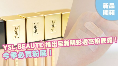 YSL BEAUTÉ推出全新明彩透亮粉底霜！今季必買粉底！清爽零妝感！