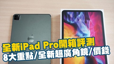 2020 iPadPro開箱實測全新超廣角鏡/懸浮式鍵盤