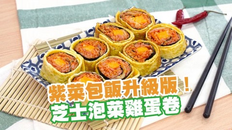 紫菜包飯升級版！3步零失敗簡易食譜 芝士泡菜雞蛋卷