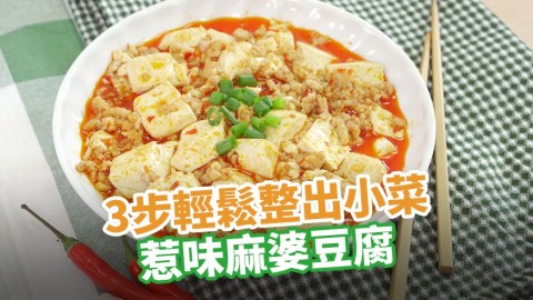 3步輕鬆整出小菜食譜 惹味麻婆豆腐