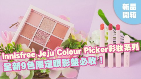 粉嫩櫻花色再度來襲！innisfree Jeju Colour Picker彩妝系列！