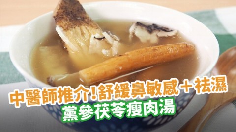 中醫師推介！舒緩鼻敏感＋祛濕 黨參茯苓瘦肉湯食譜